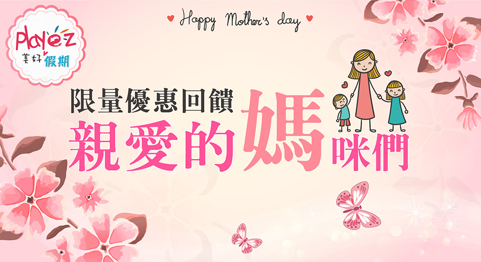 母親節特惠,春季賞花