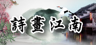 詩畫江南