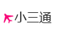 小三通