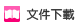 文件下載