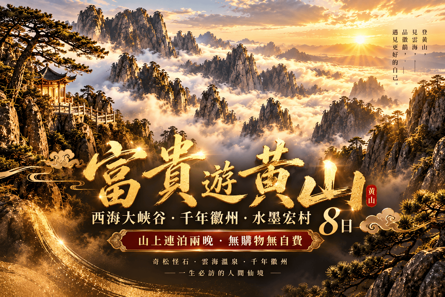 富貴遊黃山．西海大峽谷．千年徽州．水墨宏村自由行8日【山上連泊兩晚、無購物無自費】
