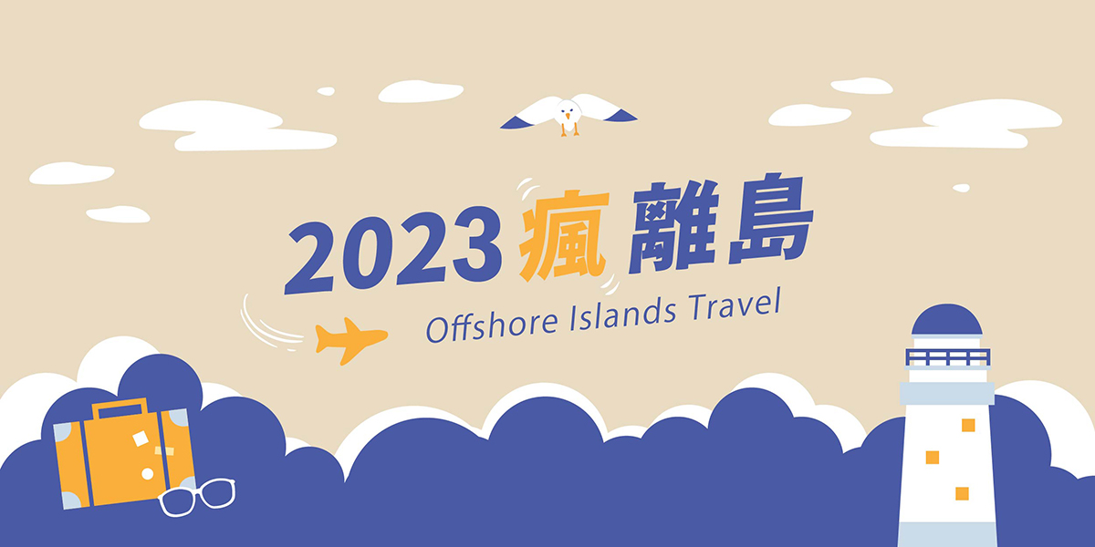 2021瘋離島