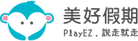 金廈旅行社-playez